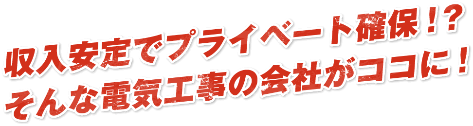 収入安定でプライベート確保！？そんな電気工事の会社がココに！